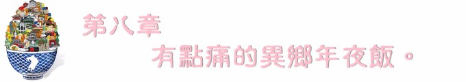 第八章 有点痛的异乡年夜饭。 第八章 有点痛的异乡年夜饭。