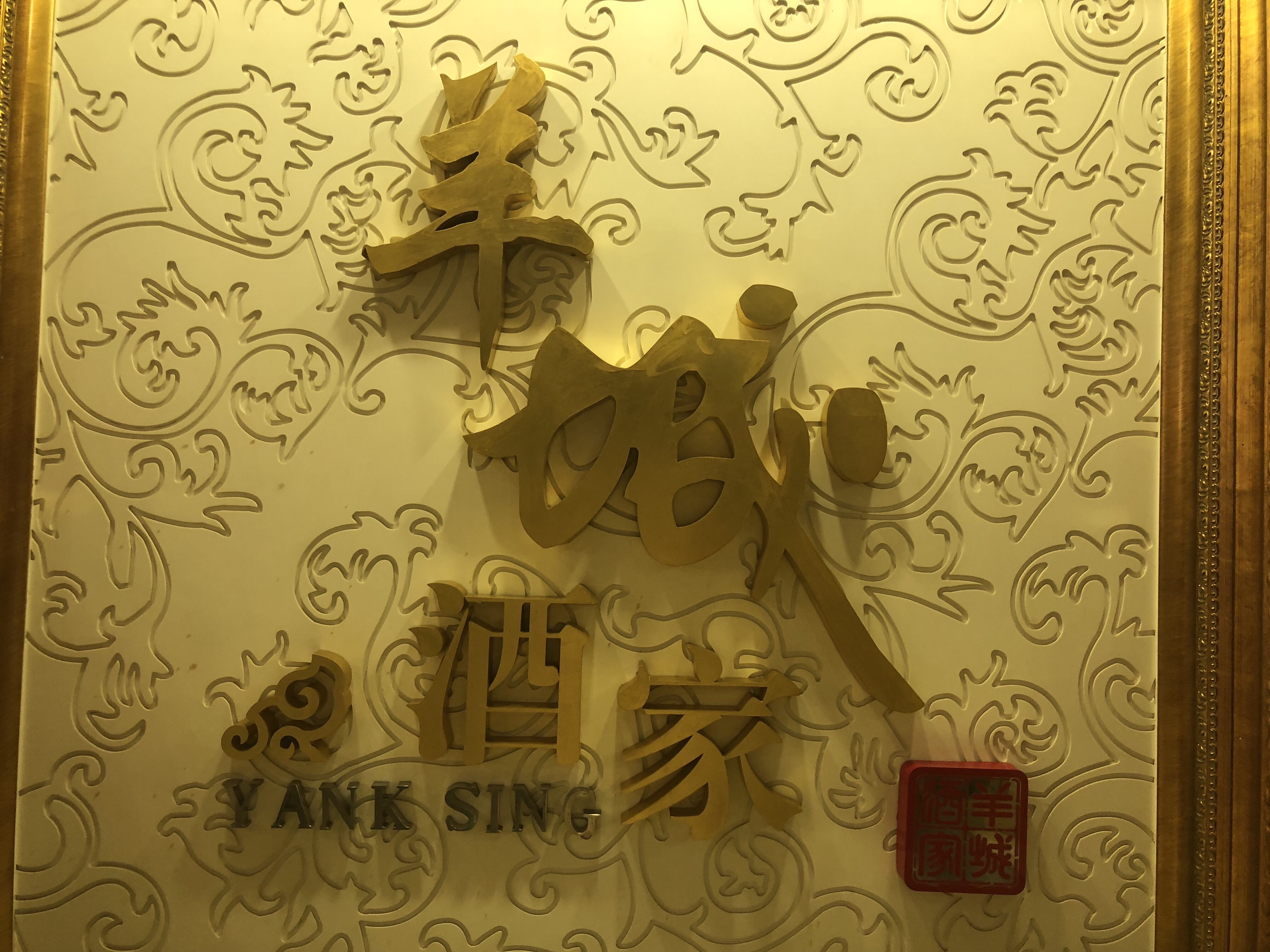 羊城酒家地道粤菜