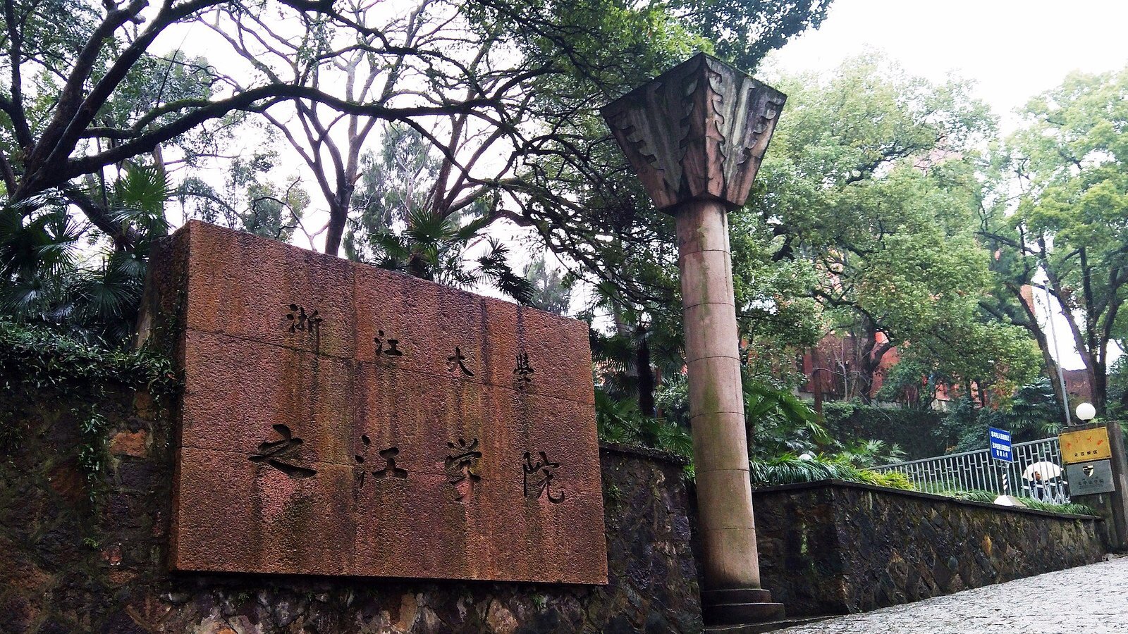 浙江大学之江校区(之江学院)