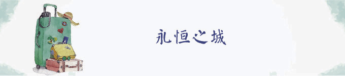 永恒之城 永恒之城