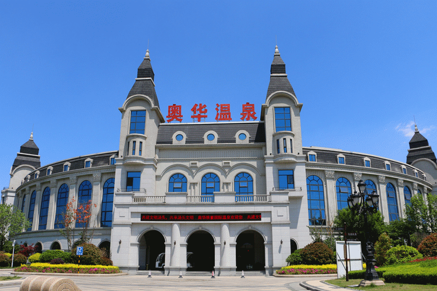 山东奥华温泉:奥华美,美的不止温泉水