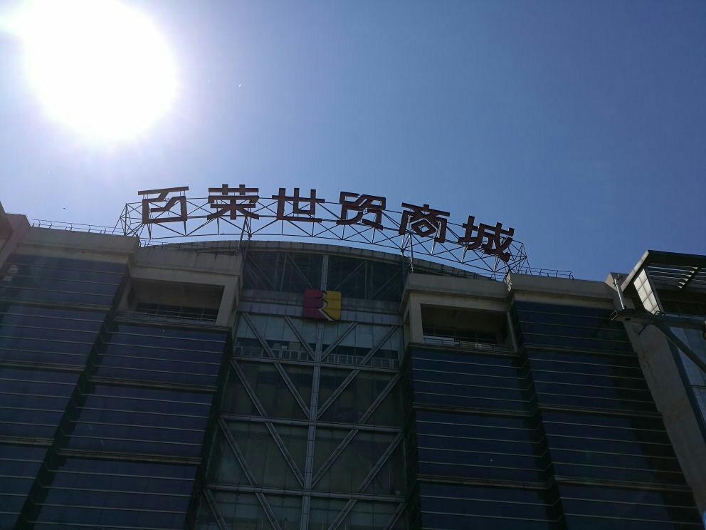 百荣世贸商城 马蜂窝