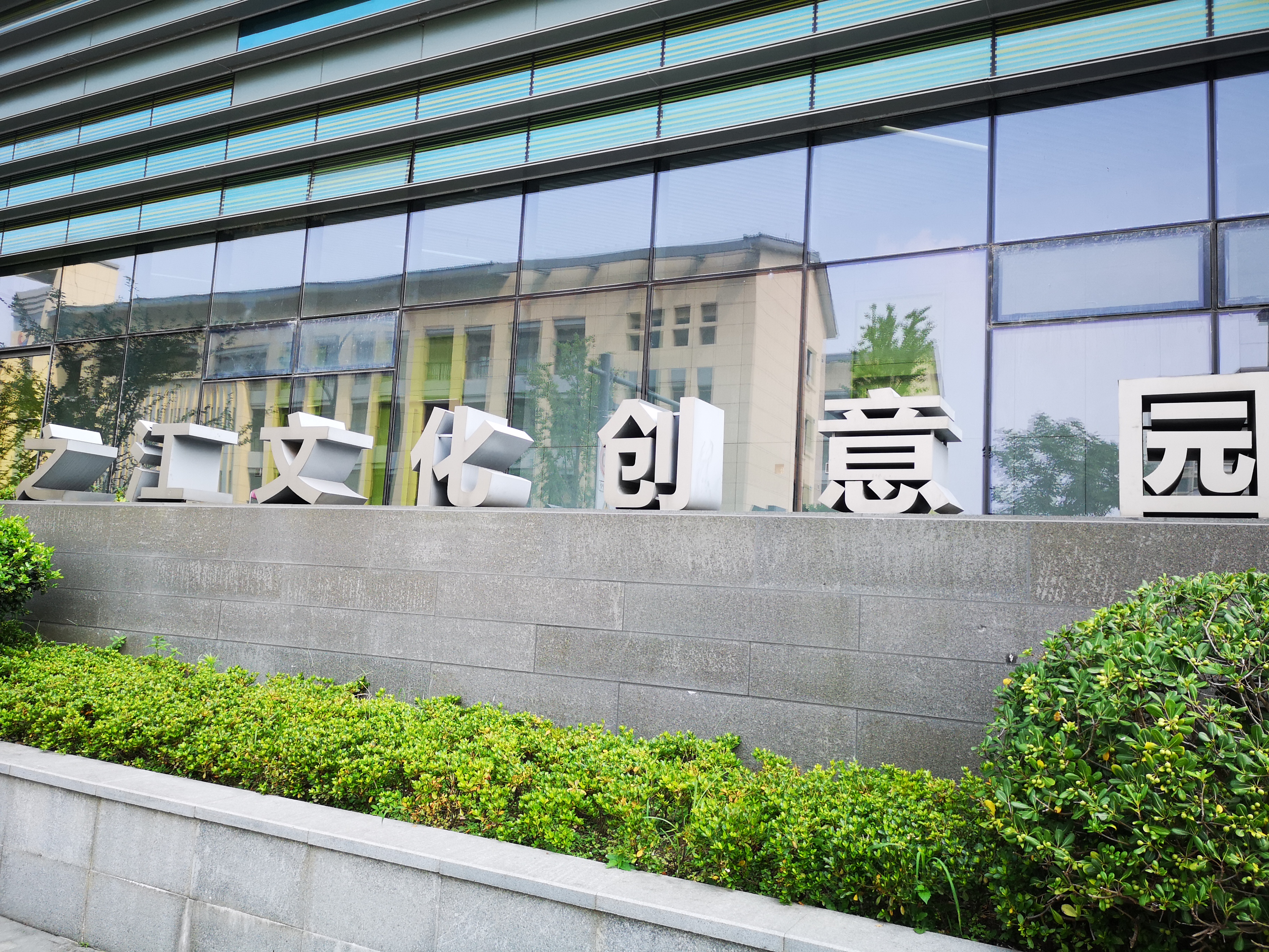 之江文化创意园