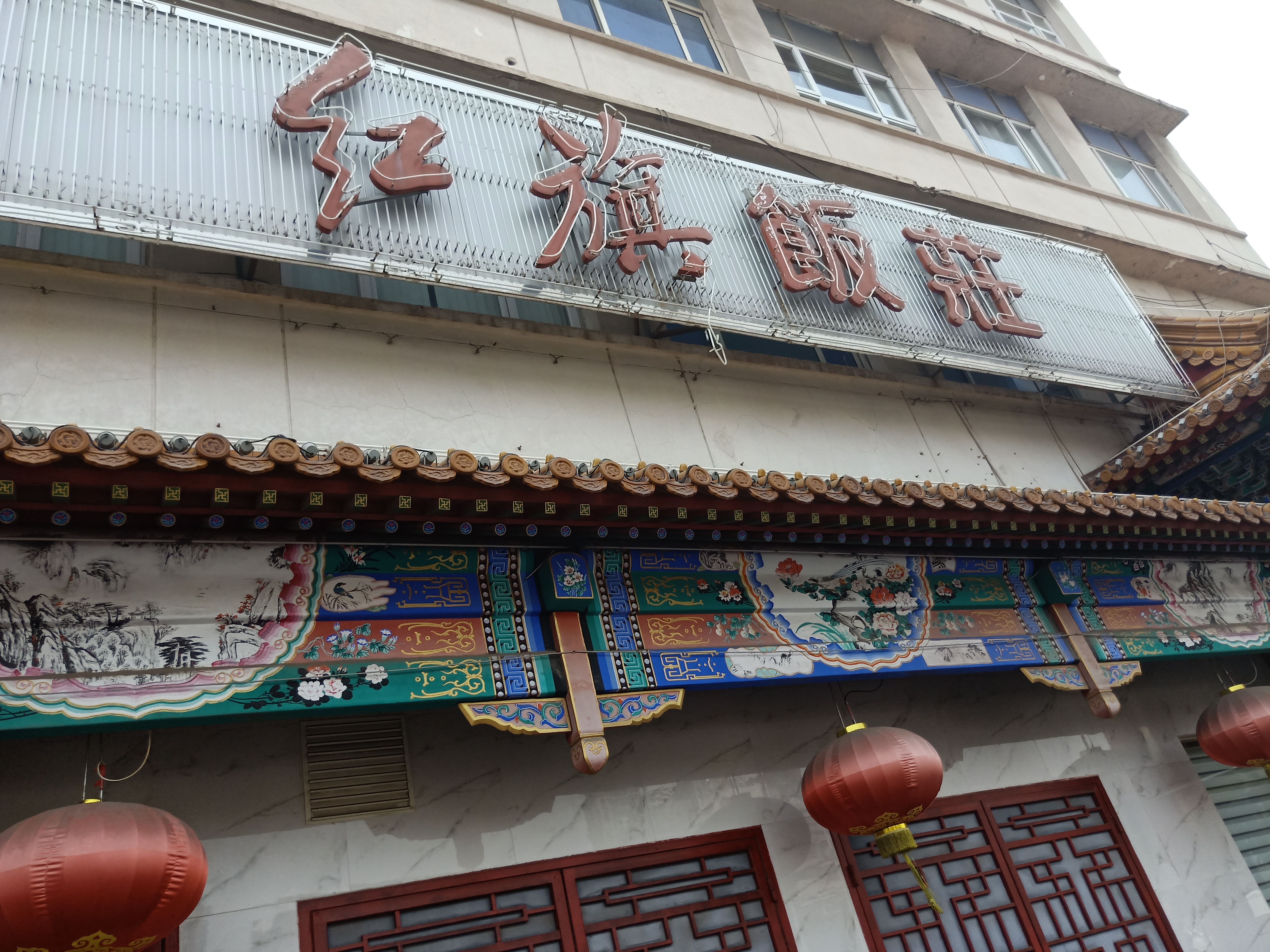 红旗饭庄河西店图片