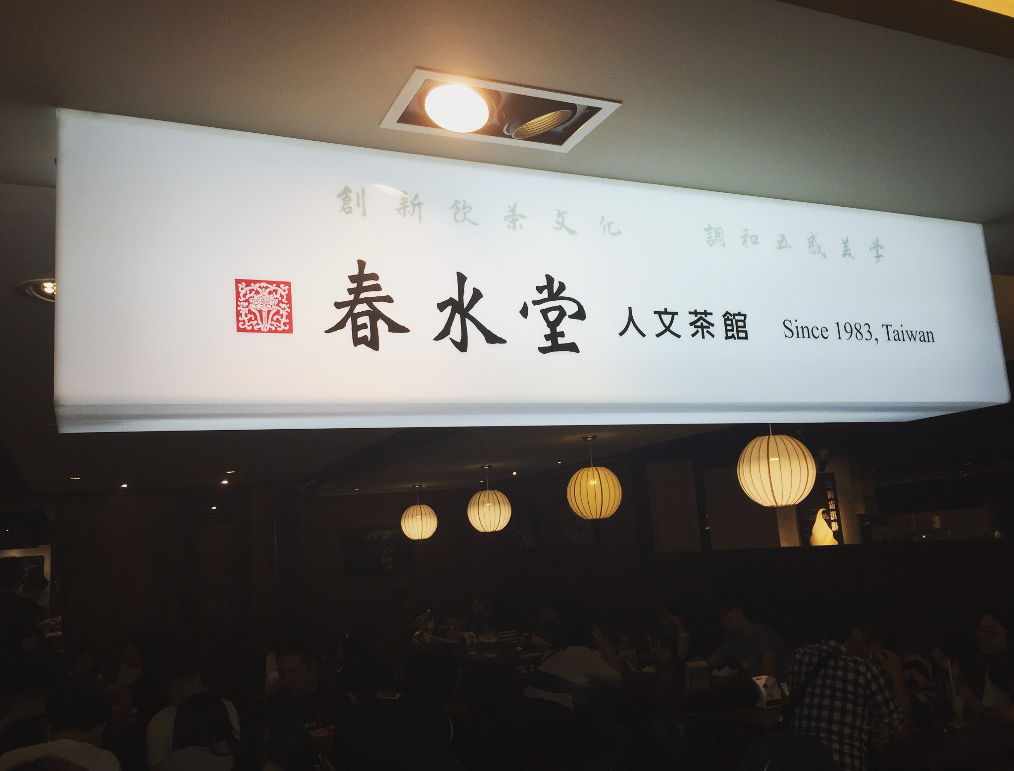 珍珠奶茶的鼻祖【春水堂】