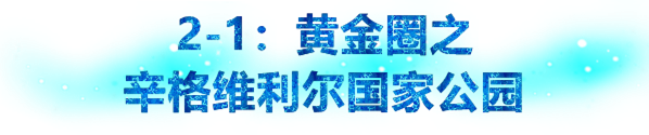 冰島自助遊攻略