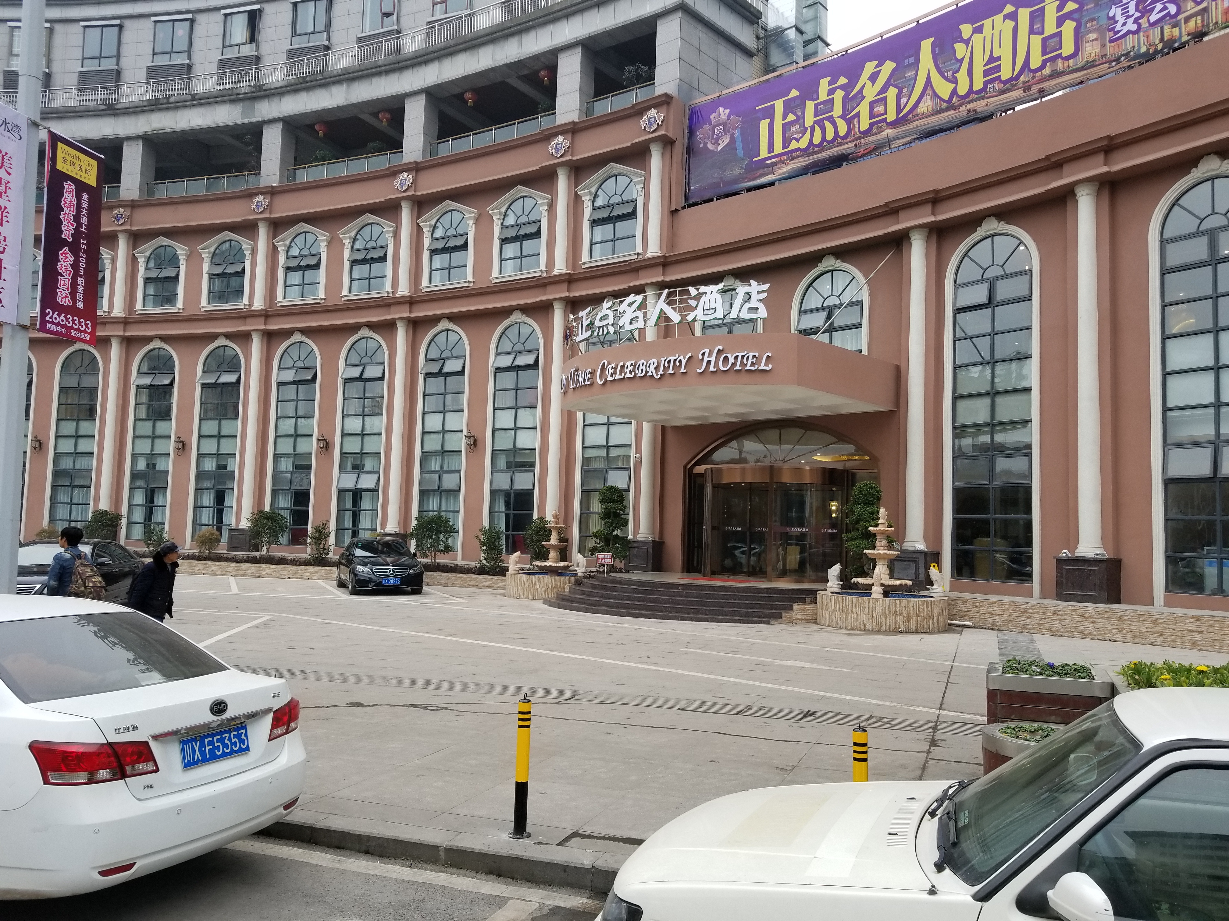 广安正点名人酒店