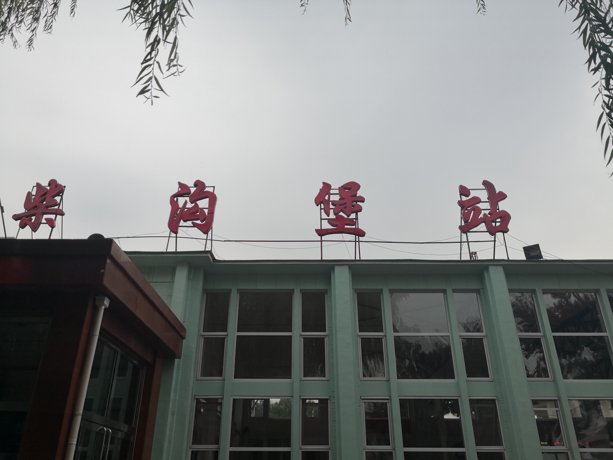 怀安县柴沟堡名人 柴沟堡平安保险