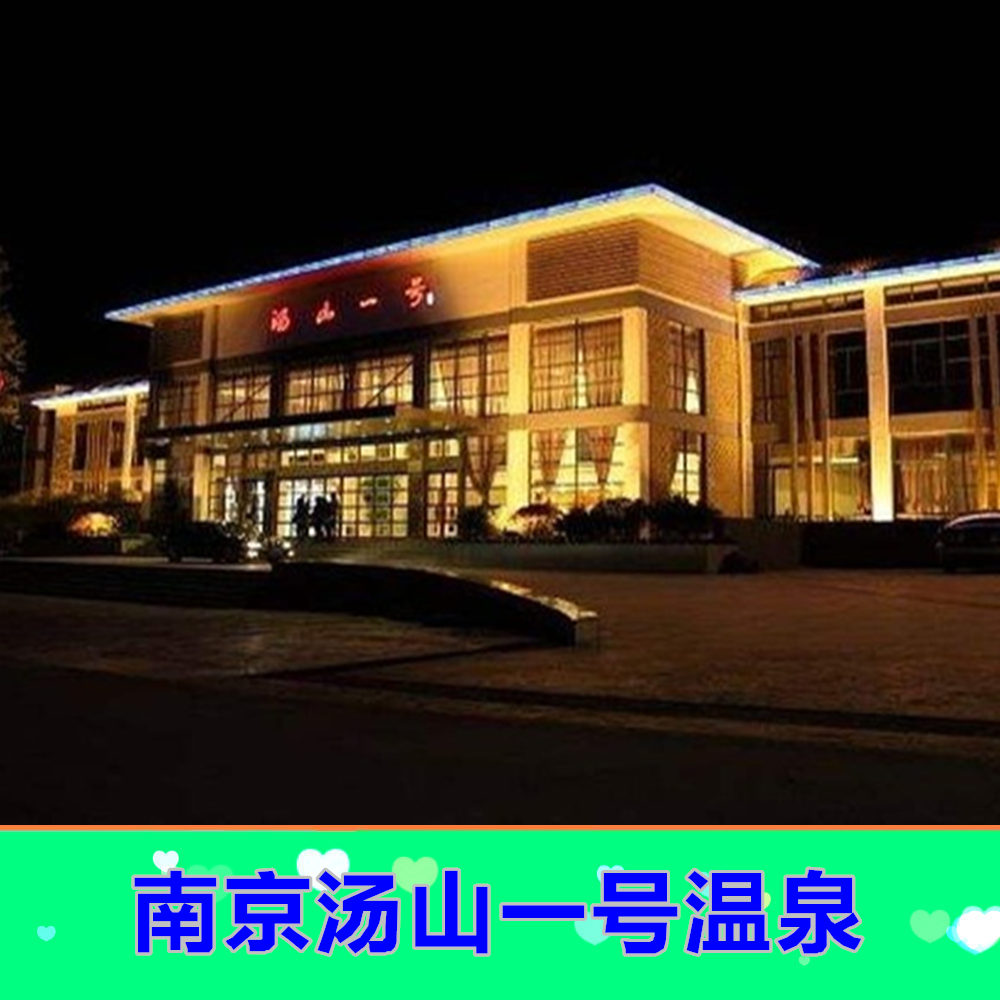 景点颐尚温泉 276 篇点评位于汤山风景区景点汤山一号温泉度假区 200