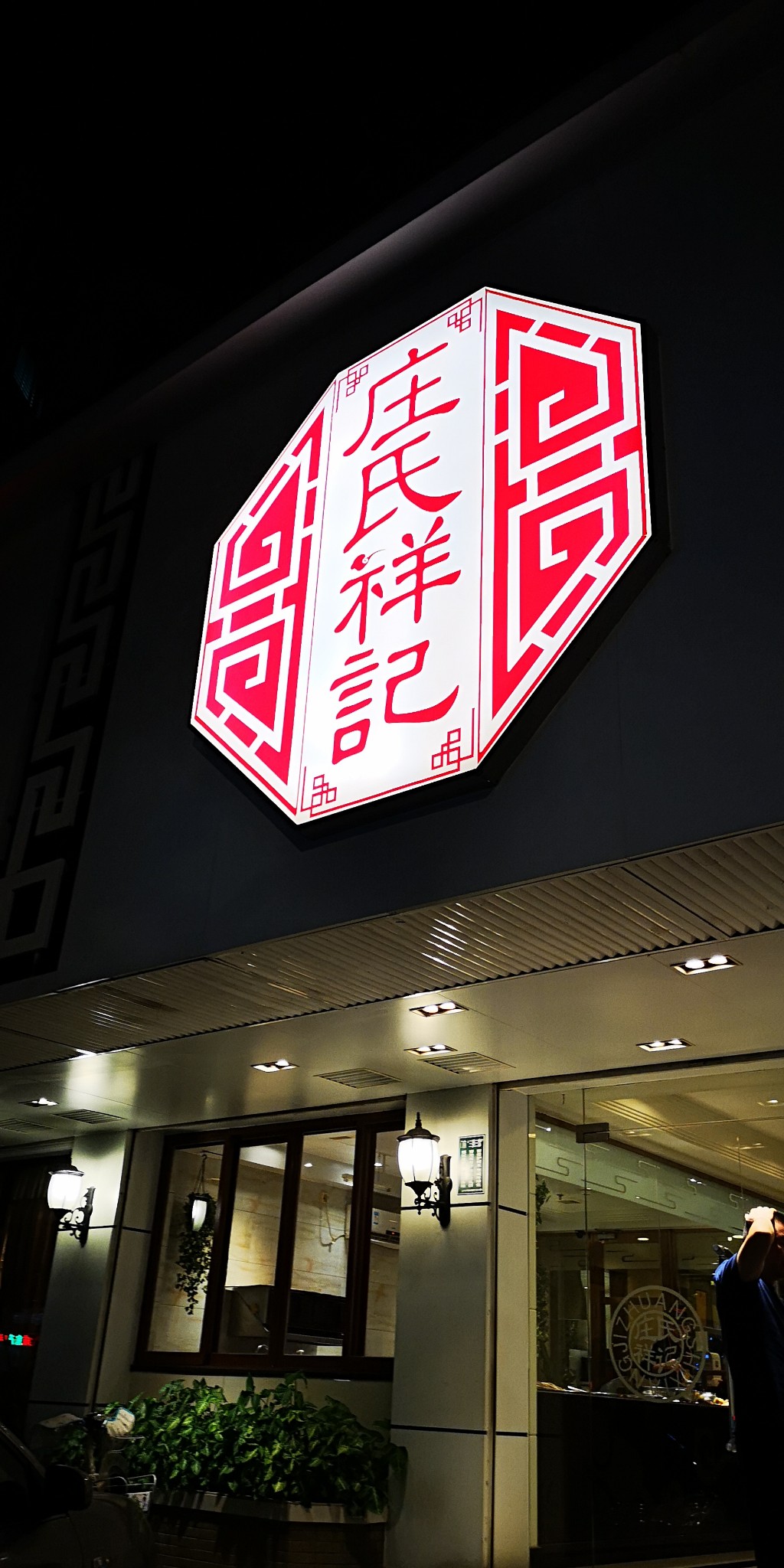 莊氏祥記潮汕味道(大洋店)