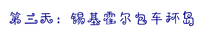 第三天：锡基霍尔包车环岛