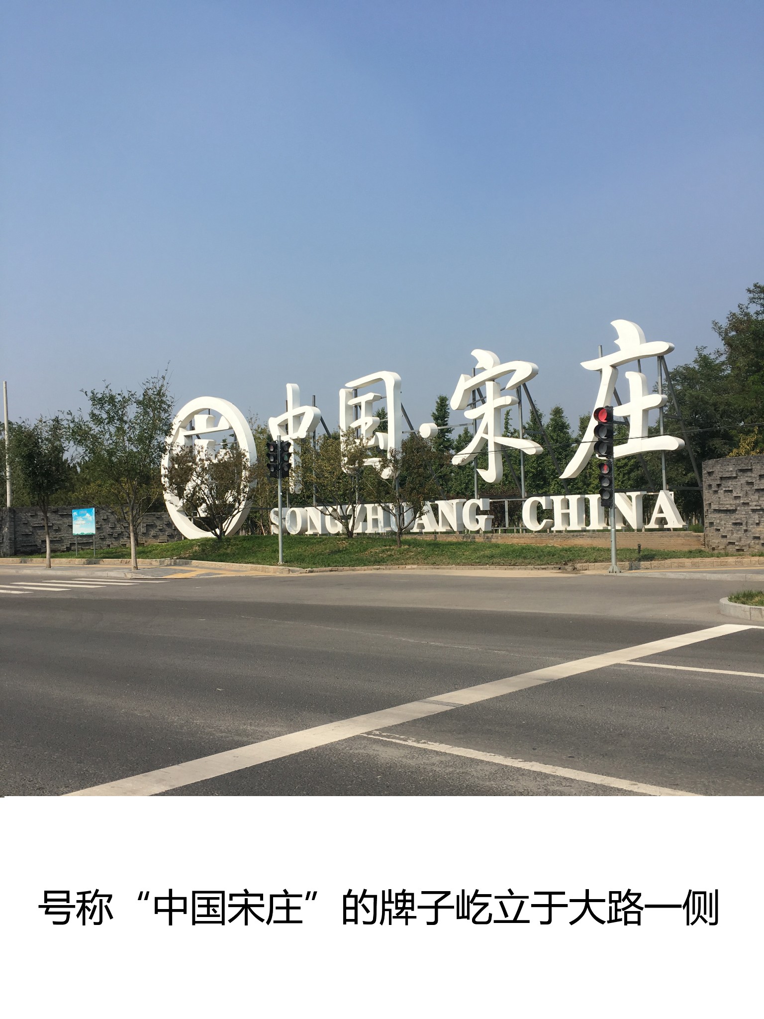 北京宋庄画家村图片