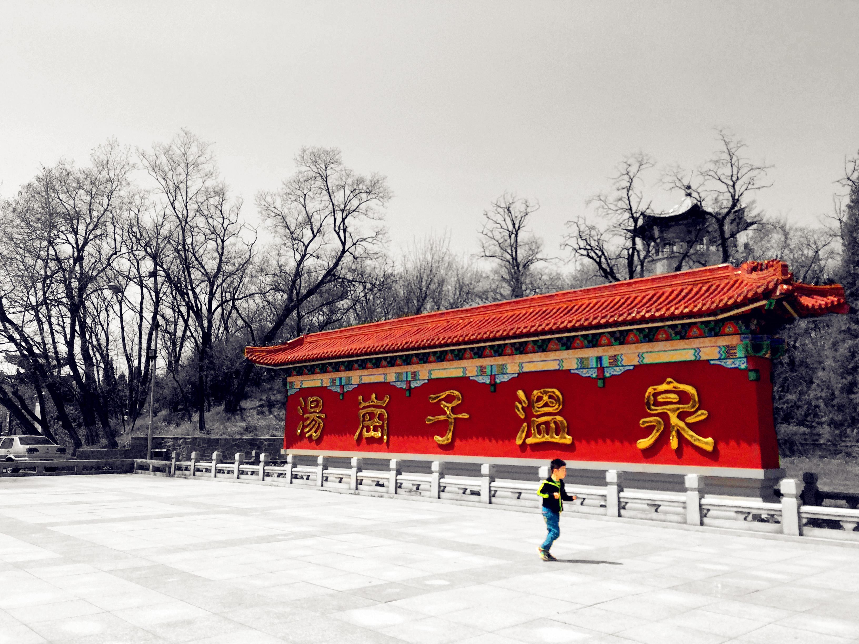 汤岗子温泉热矿泥