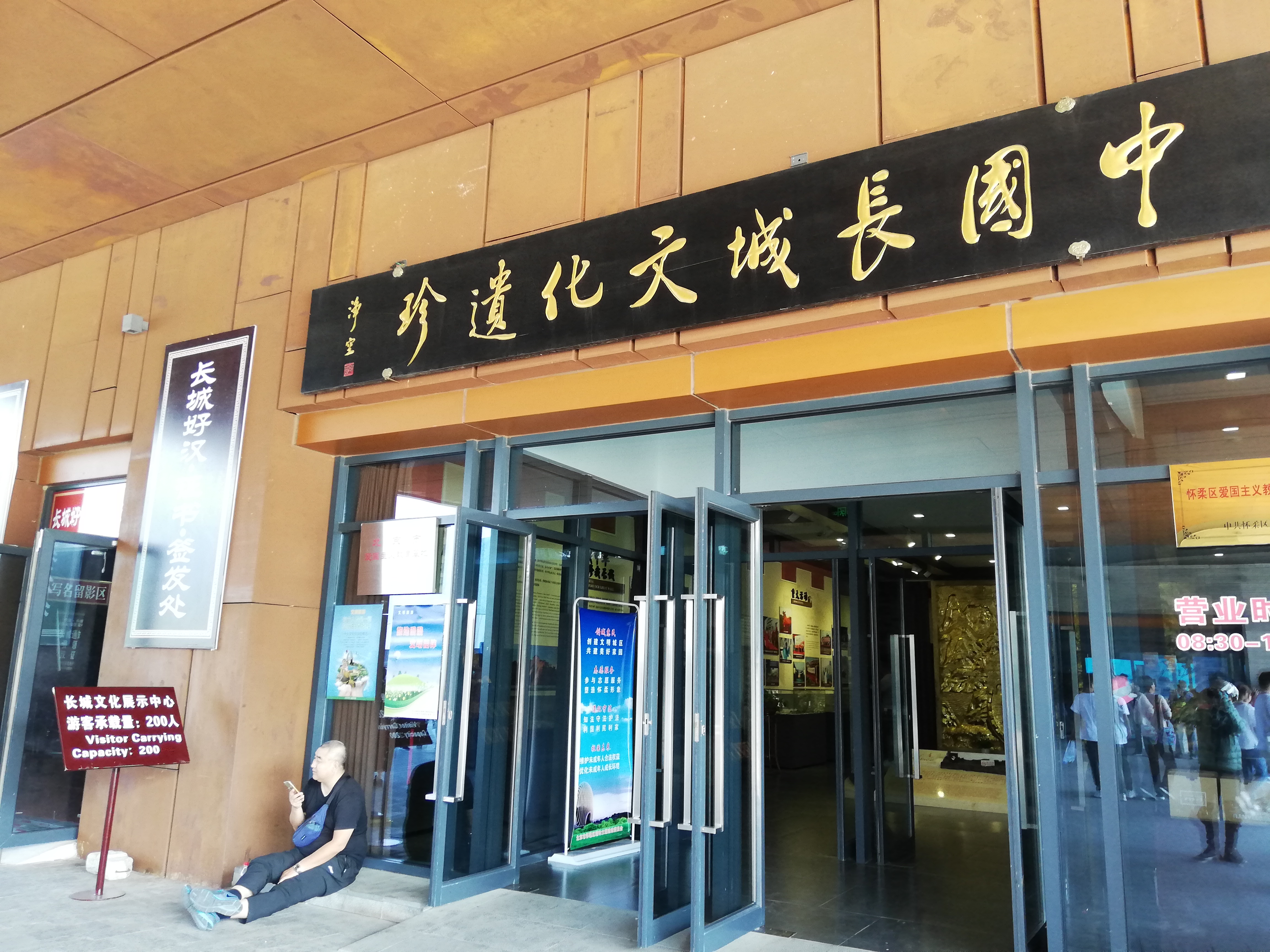 怀柔长城文化博物馆