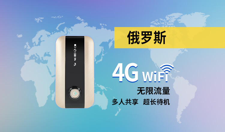 俄罗斯 4g 无限流量 wifi租赁(多地机场取还/邮寄)