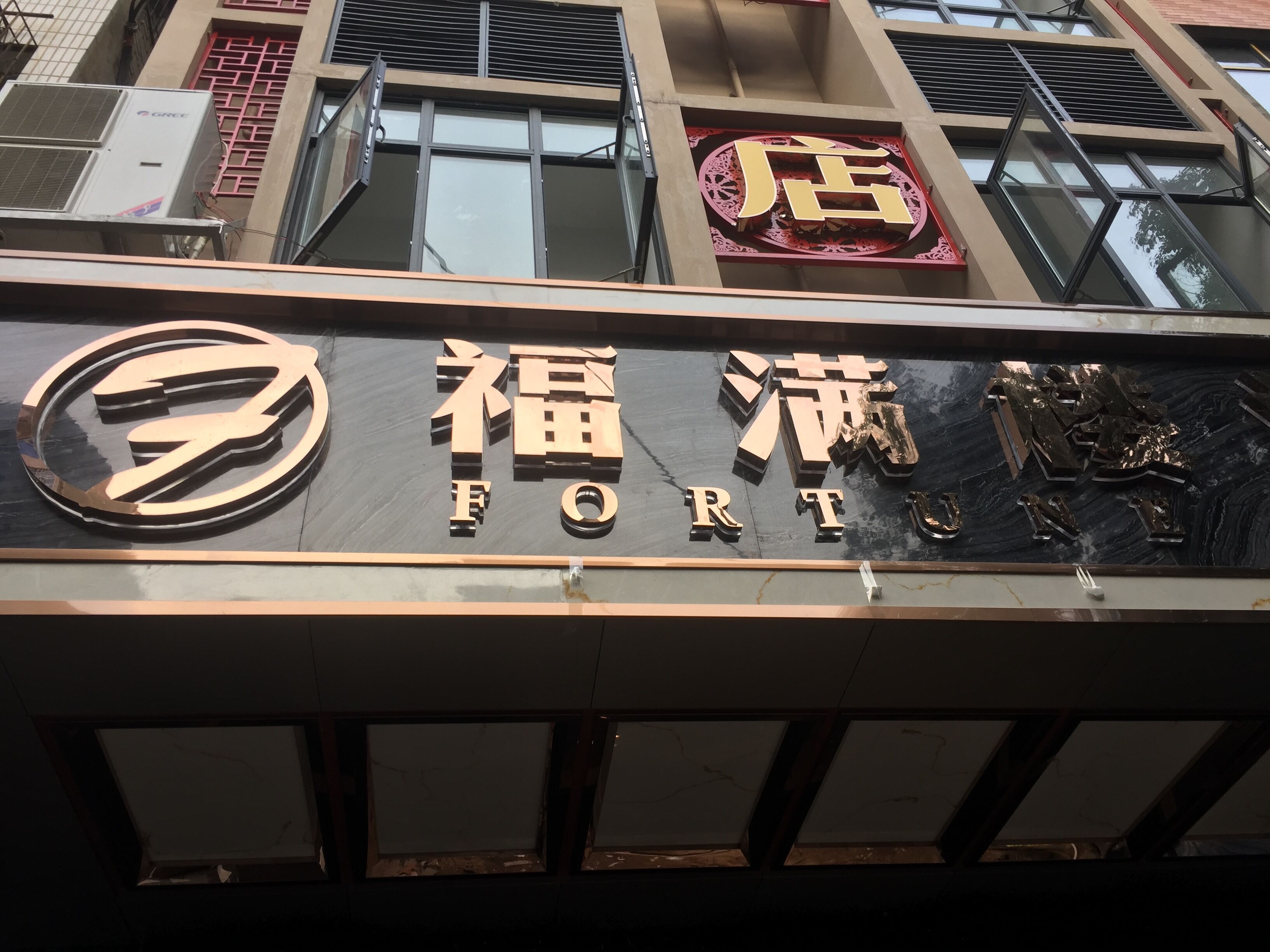 英山福满楼酒店