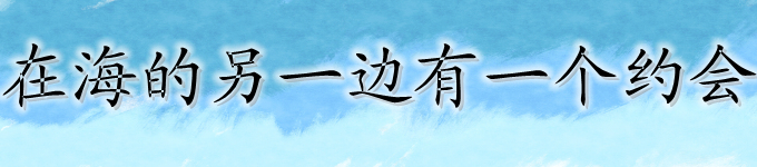 在海的另一边有一个约会