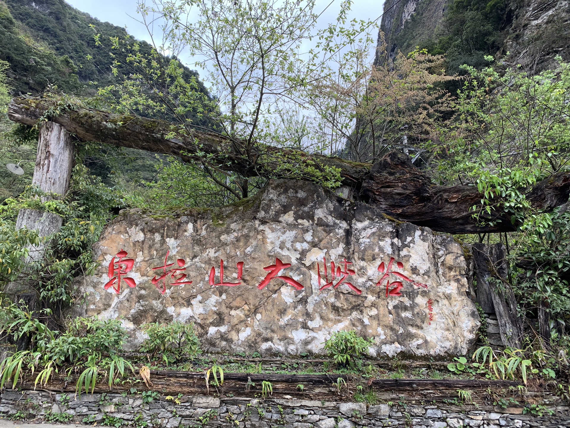 东拉山大峡谷