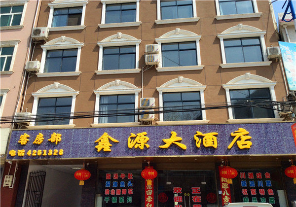 柞水鑫源大酒店