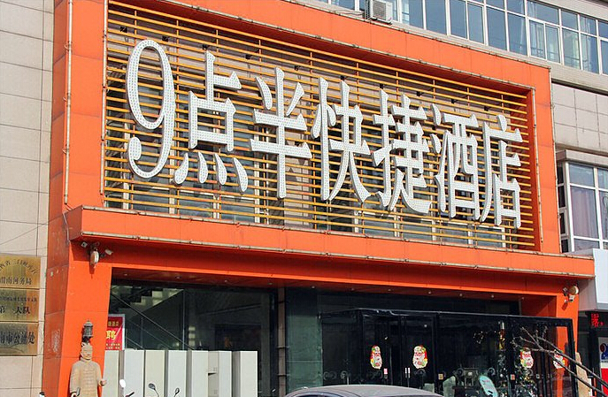 渭南光明大酒店
