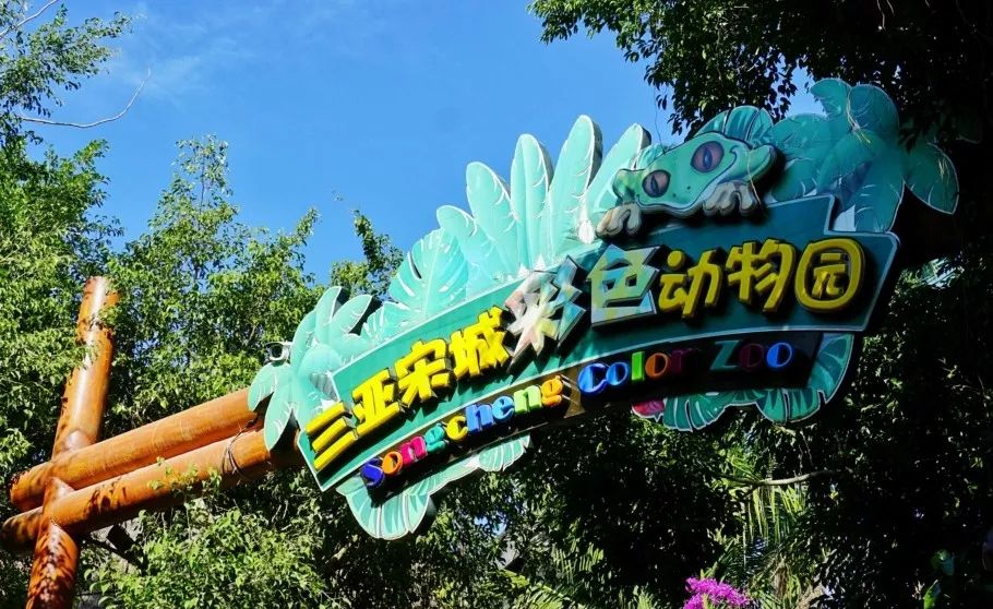 三亚彩色动物园