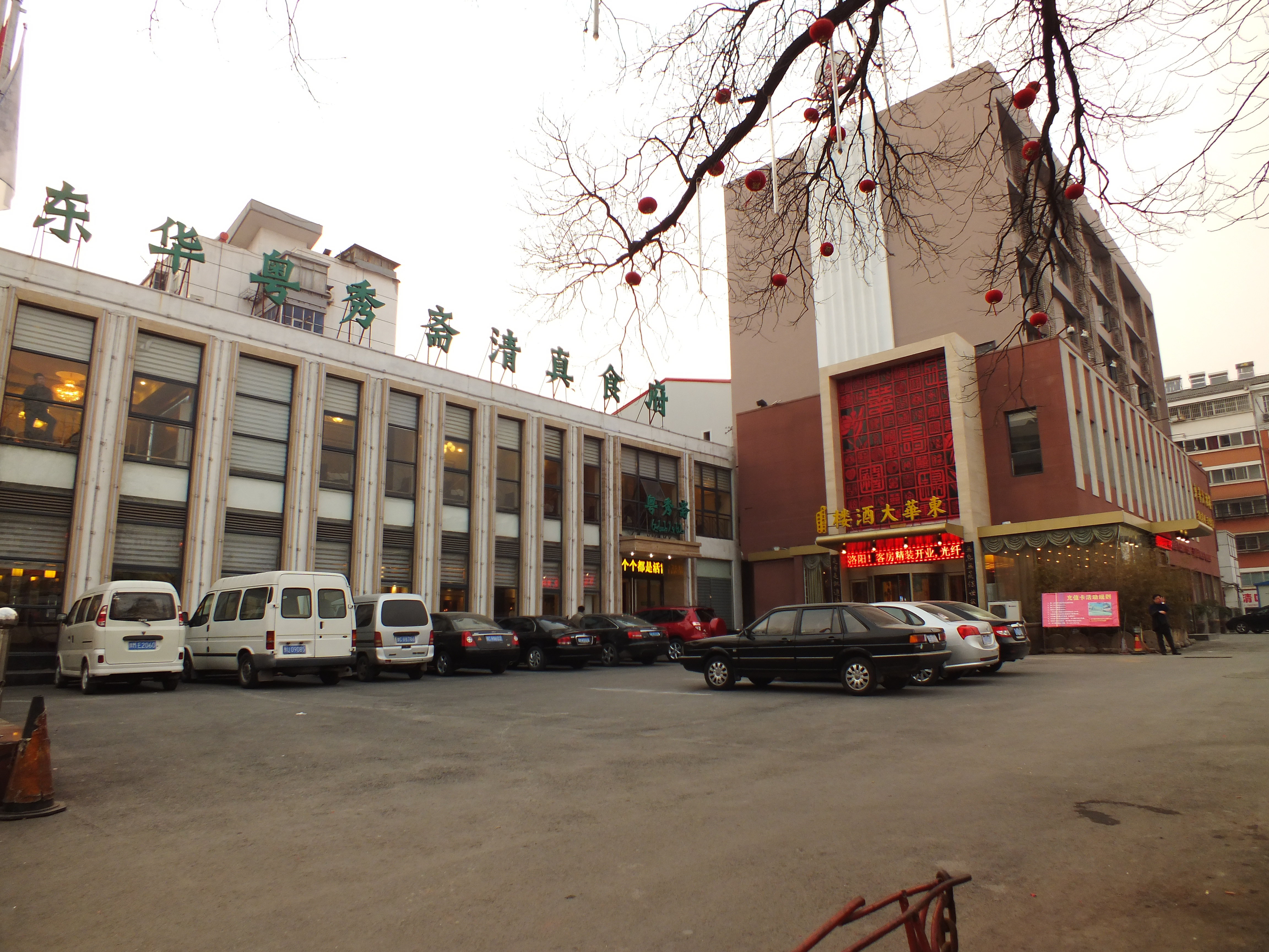 洛阳东华大酒楼