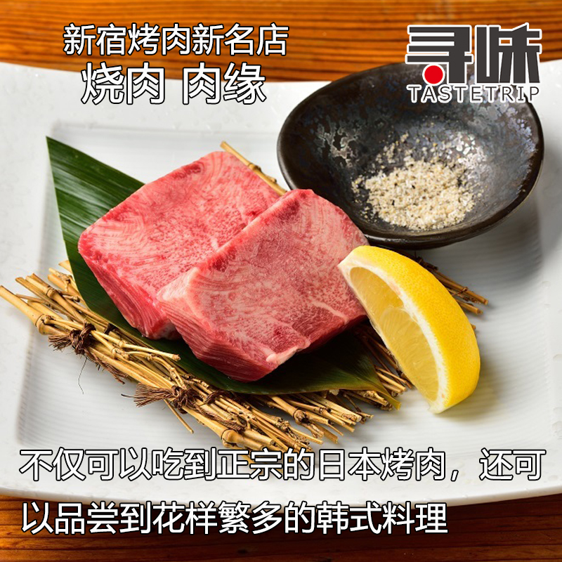 烧肉肉缘新宿烤肉名店 韩式烤肉技法与日本高级牛肉完美结合的店铺 神户牛肉 价格实惠 马蜂窝自由行 马蜂窝自由行