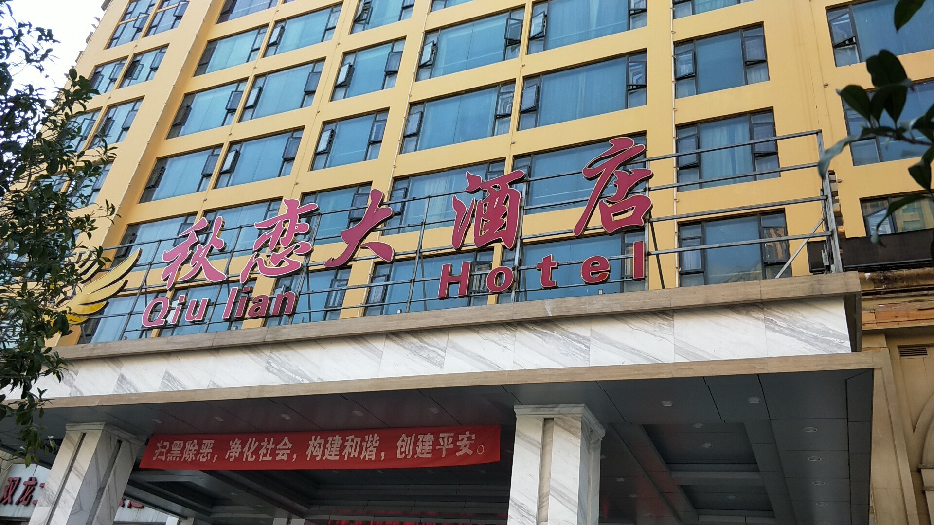 昆明秋恋大酒店图片