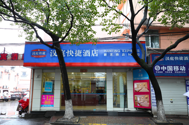 汉庭酒店(宁波新芝路店)