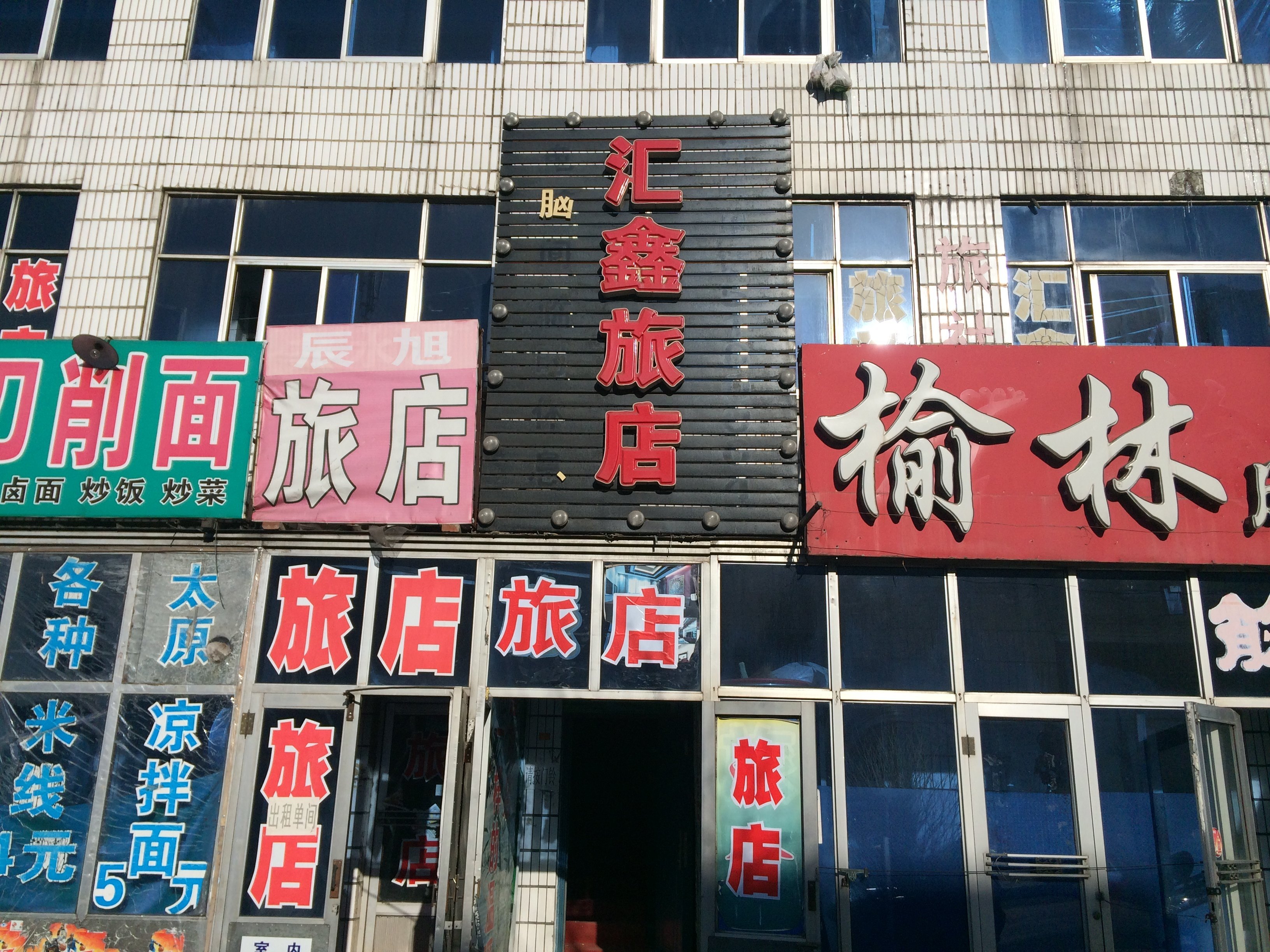 青冈汇鑫旅店