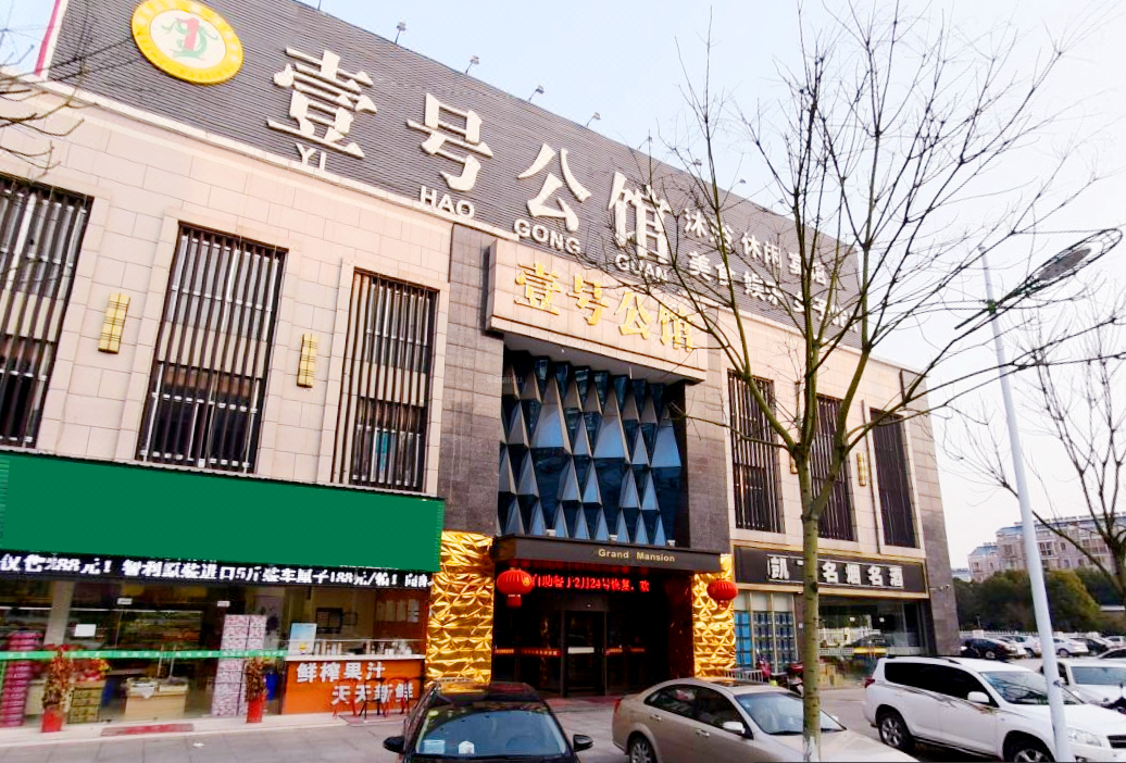 壹号公馆休闲会所(溧阳汽车站店)