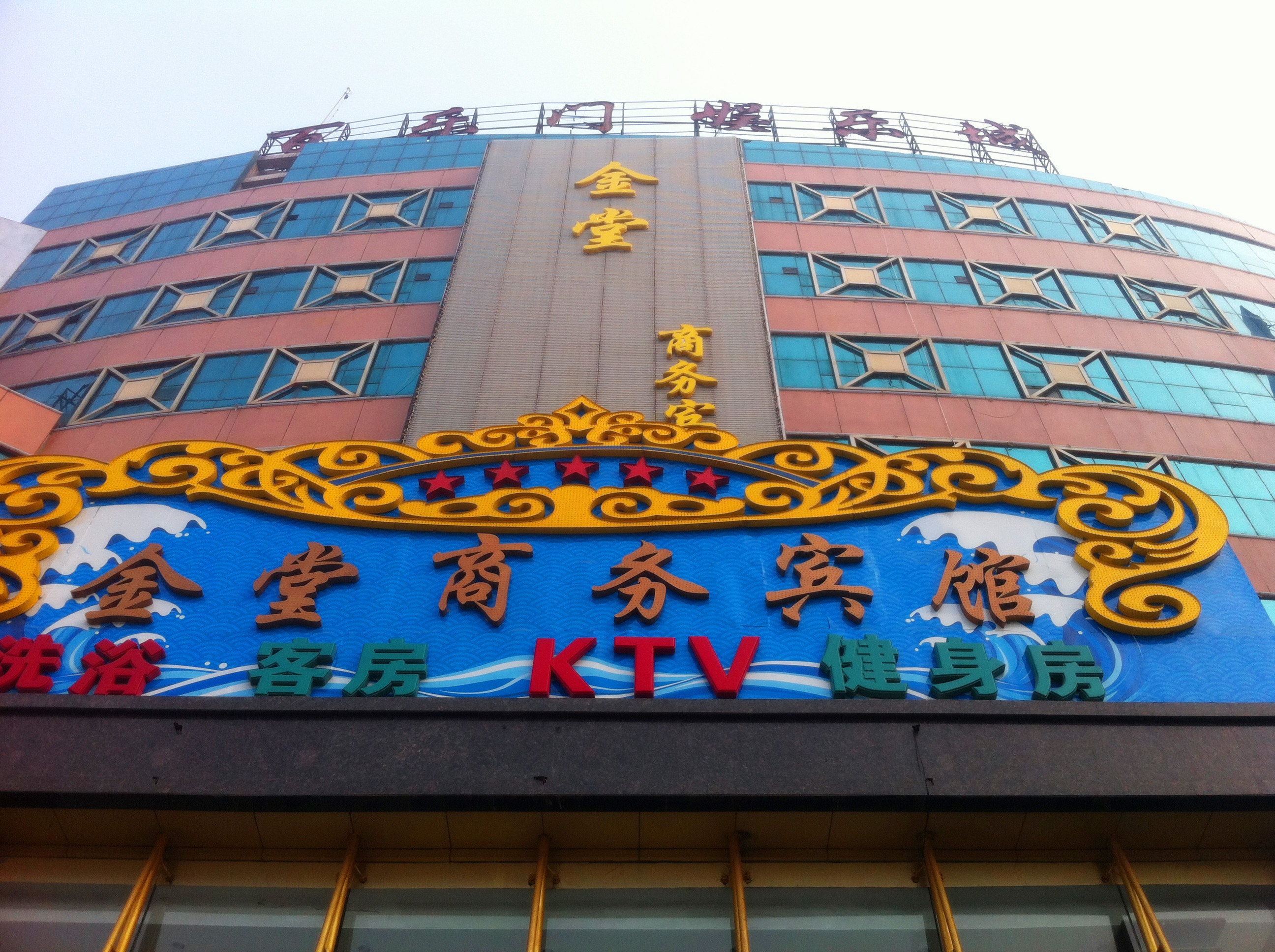 晋州金堂商务宾馆