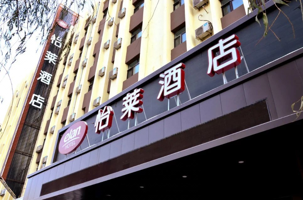 怡莱酒店(佳木斯长安路店)预订,怡莱酒店(佳木斯长安路店)价格_地址