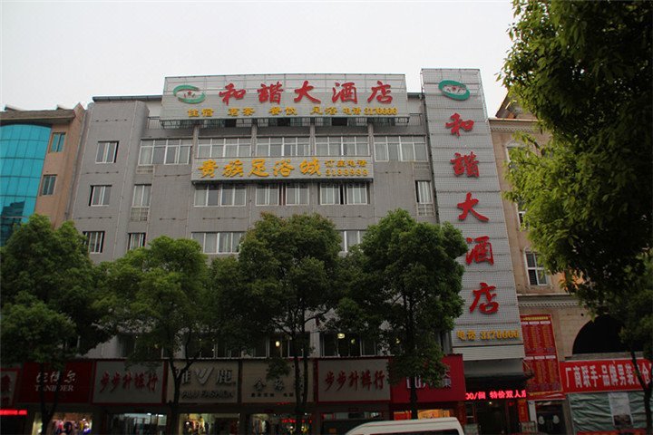 华容和谐大酒店