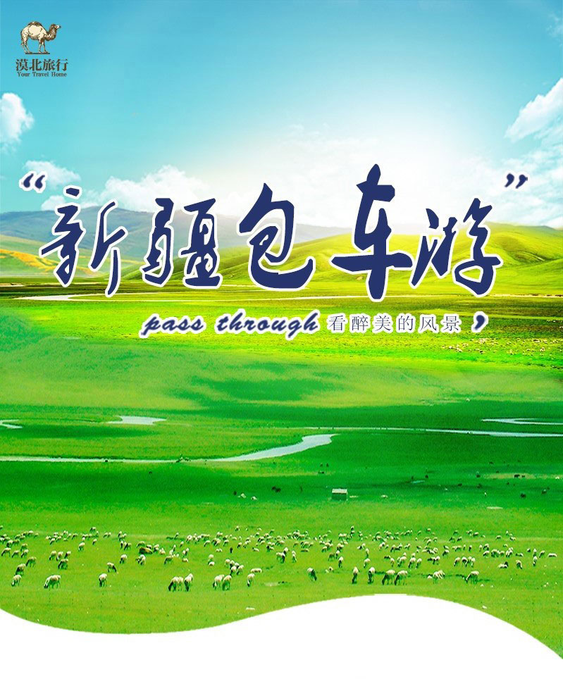 新疆包车5日游 免费为您设计私家线路 专属客服为您解答旅途疑问