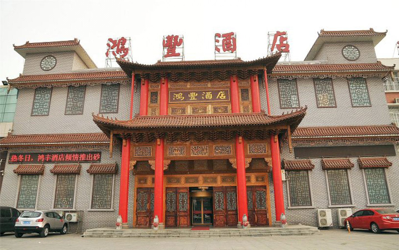 东营鸿丰商务酒店