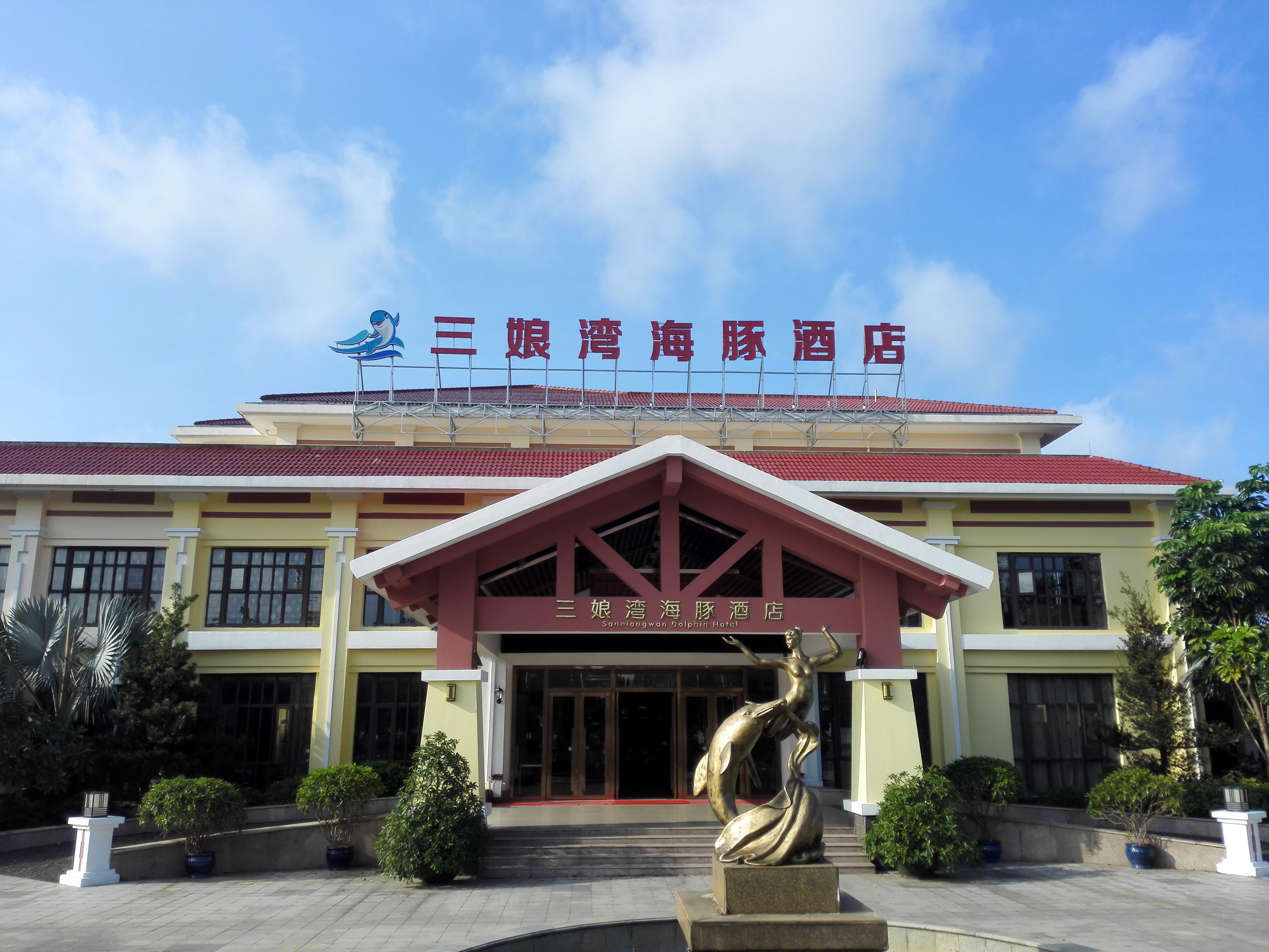 钦州三娘湾海豚酒店