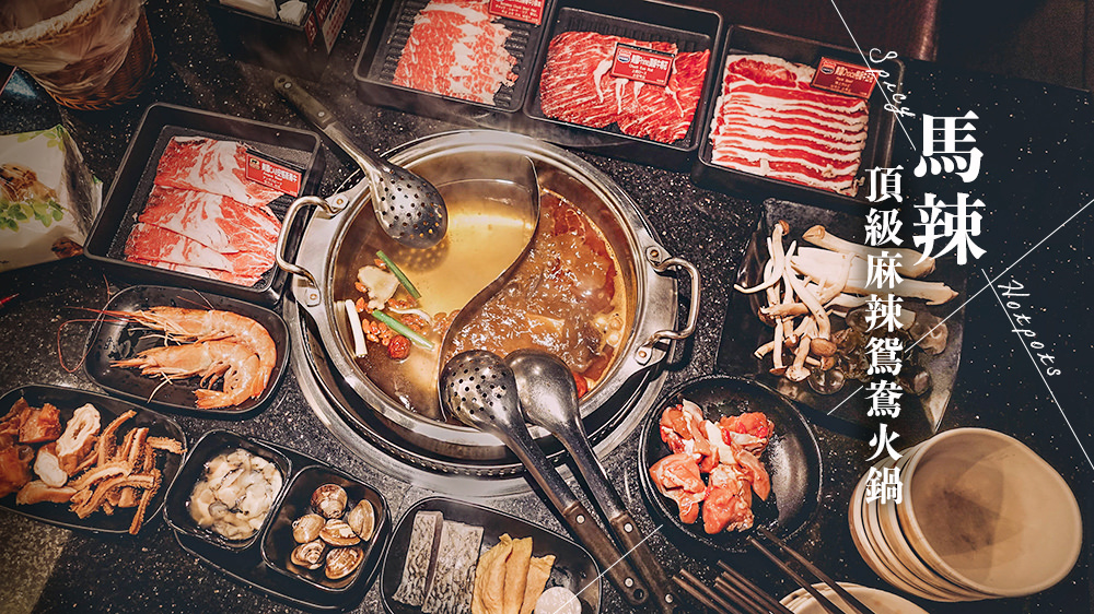 回复:马蜂窝用户19-05-22 15:42      台北 顶级火锅推荐马辣顶级槁 