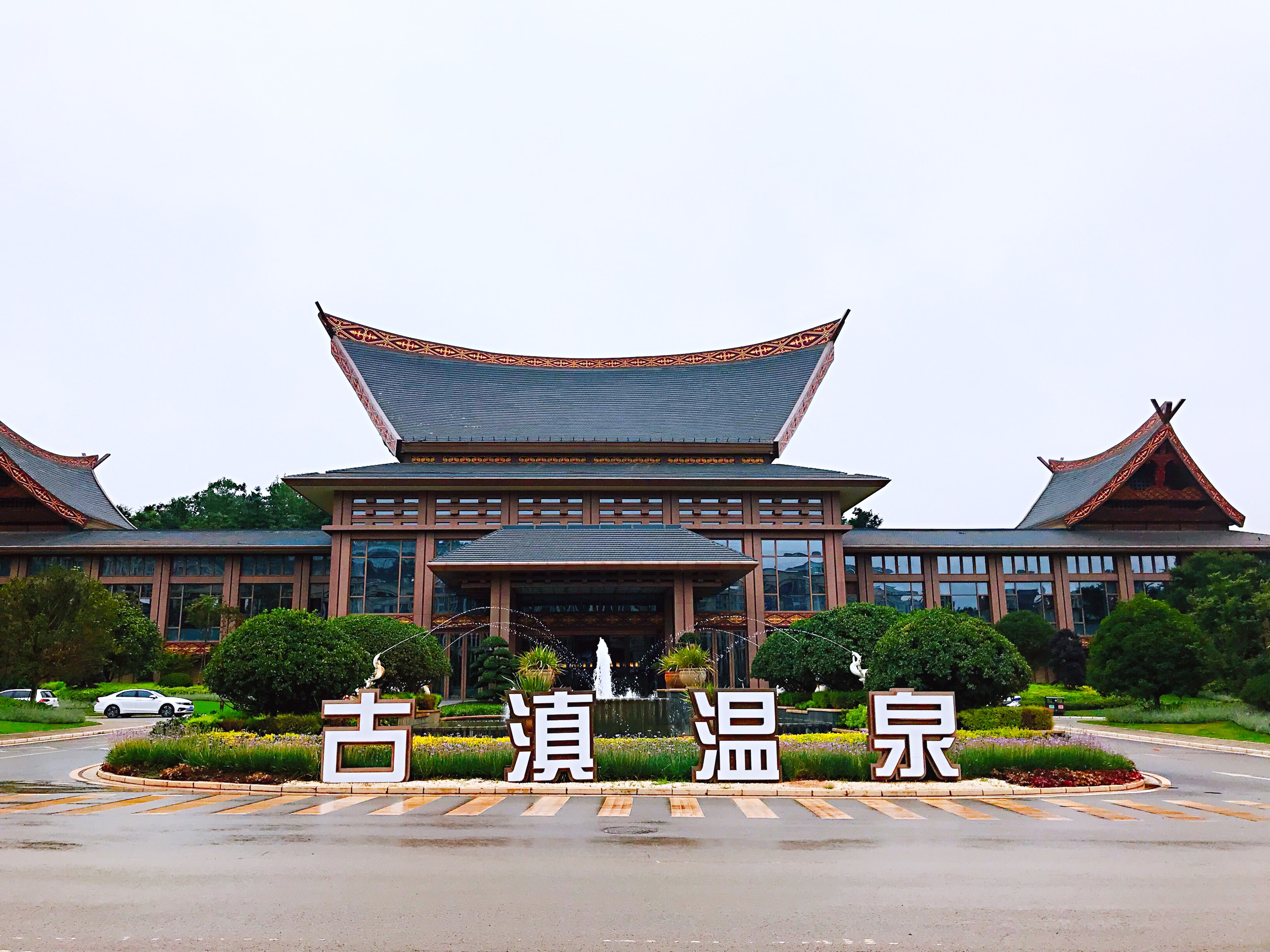 七彩云南古滇温泉山庄