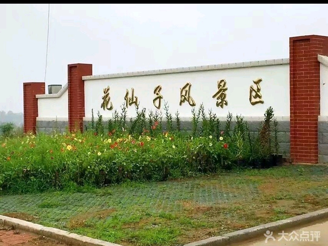 日照花仙子风景区攻略,花仙子风景区门票