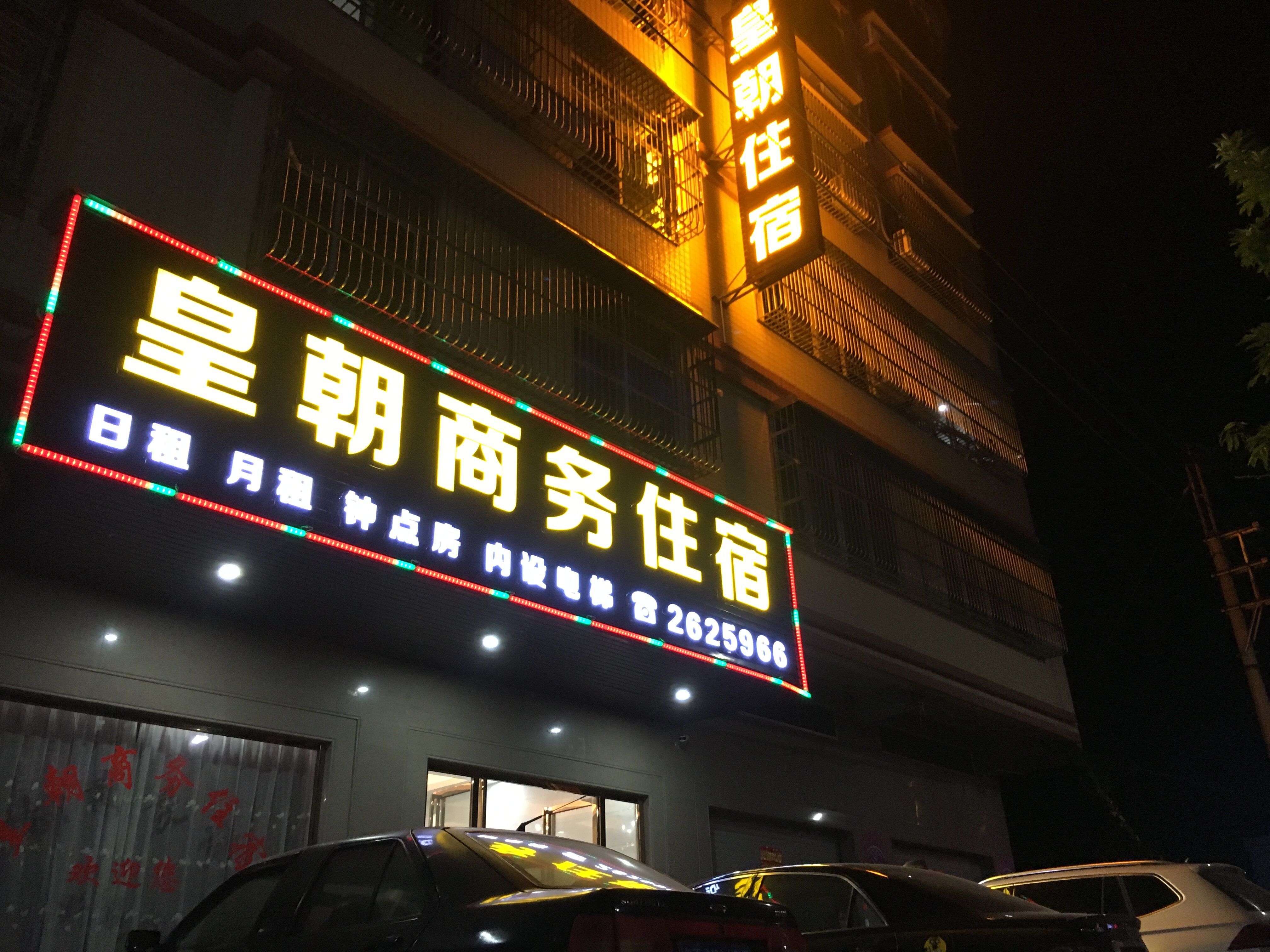 普宁皇朝商务住宿