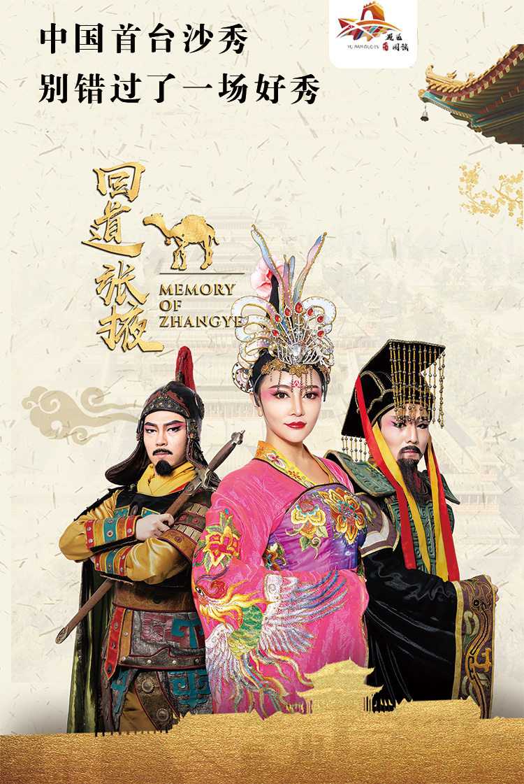 买3送1 中国首台沙秀演出《回道张掖》(上门往返专车接送服务 5大演出