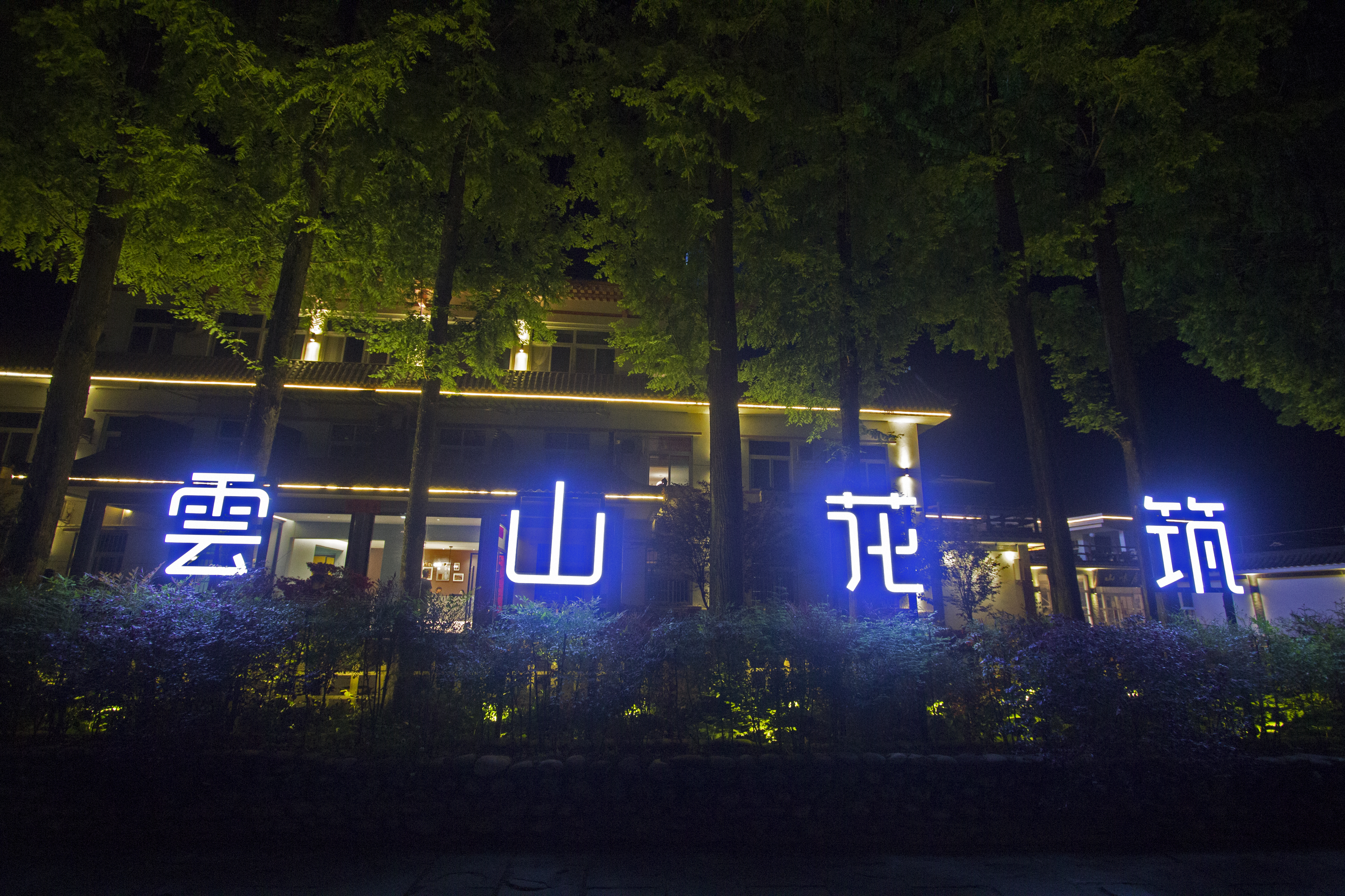 青木川云山花筑酒店