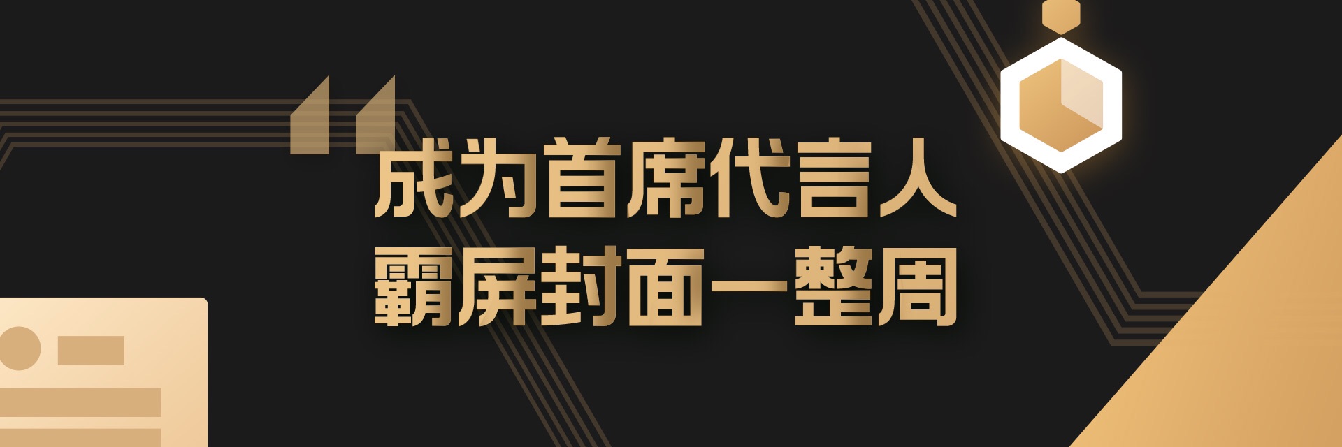 【首席代言人】修炼手册,霸屏封面一整周