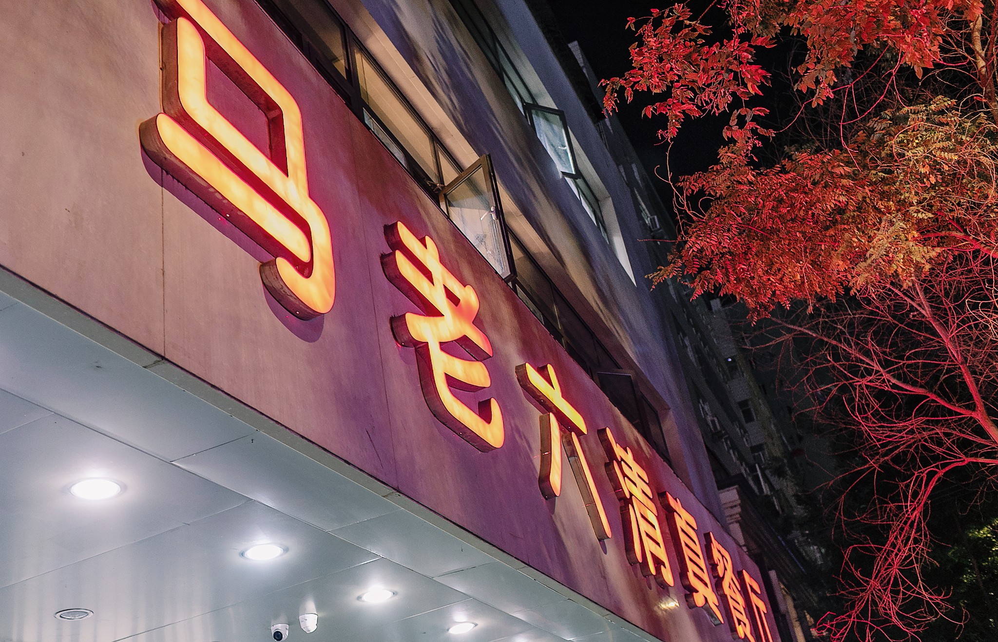 马老六清真餐饮(通渭路店)