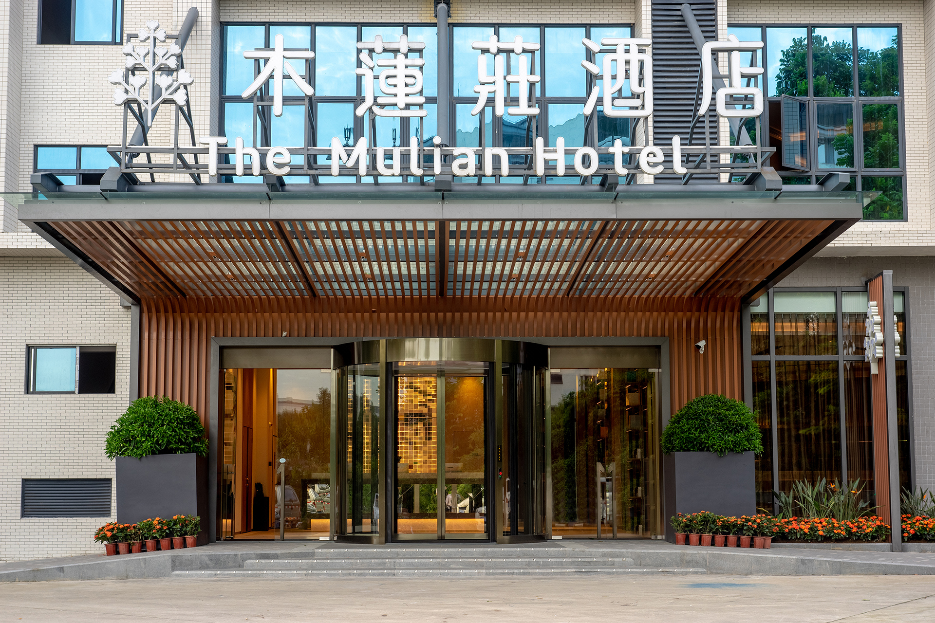 广州萝岗科学城木莲庄酒店