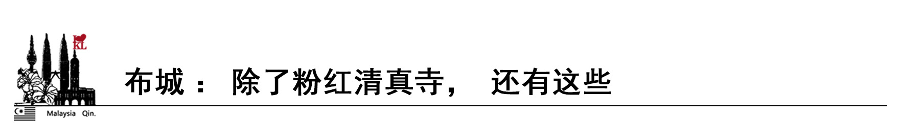 馬來西亞自助遊攻略