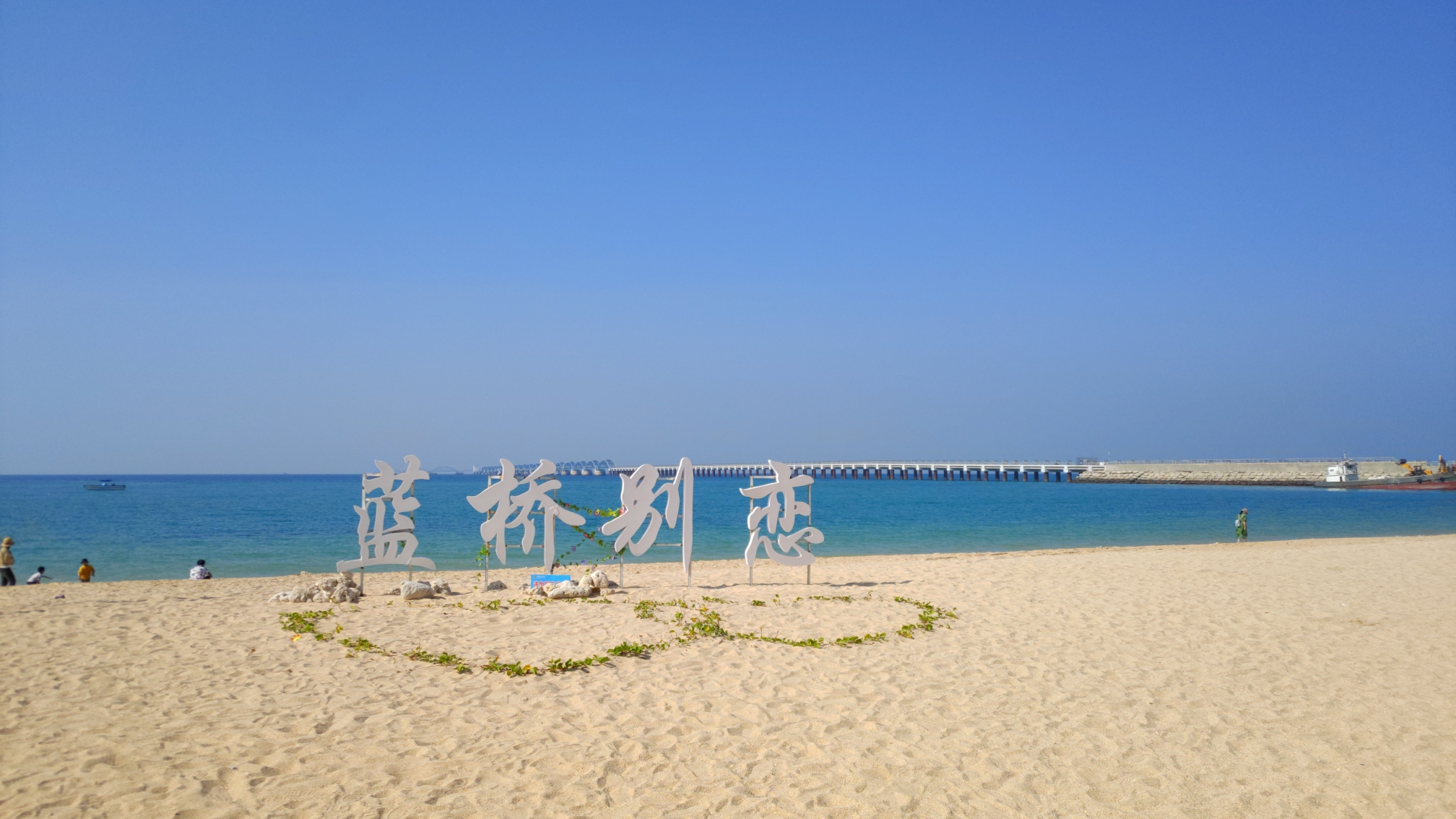 涠洲岛,放飞梦想,见证蓝桥别恋