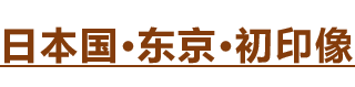 東京自助遊攻略