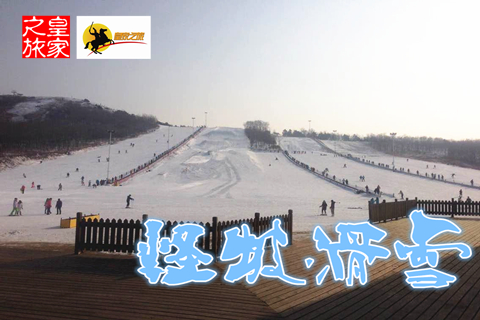 瀋陽怪坡滑雪場一日遊瀋陽起止天天發團